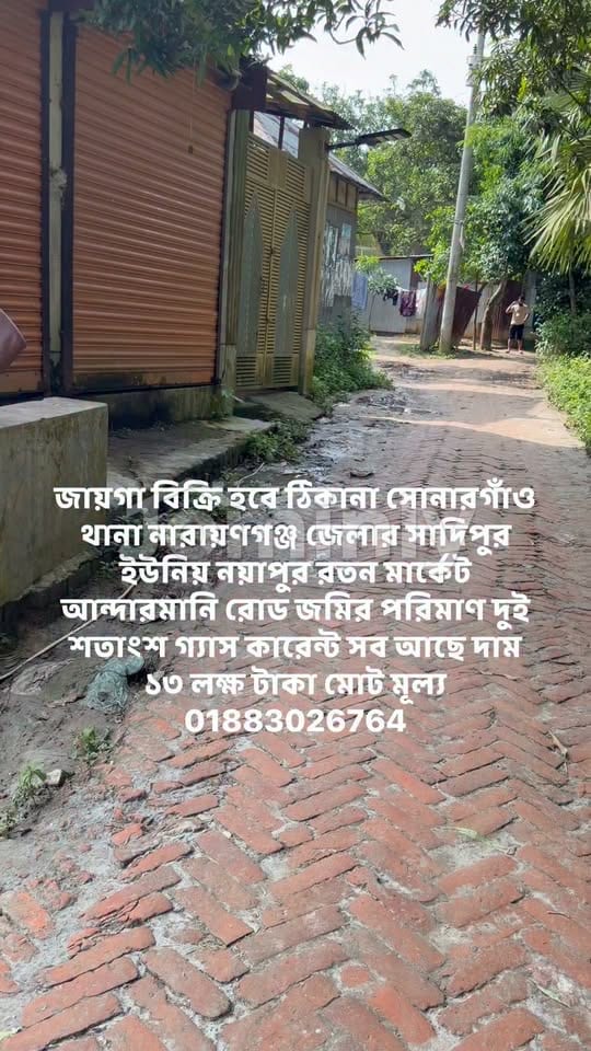 2 Shotangsho (1.21 Katha Approx.) Land for Sale in Andarmani Road, Nayapur, Sonargaon, Narayanganj